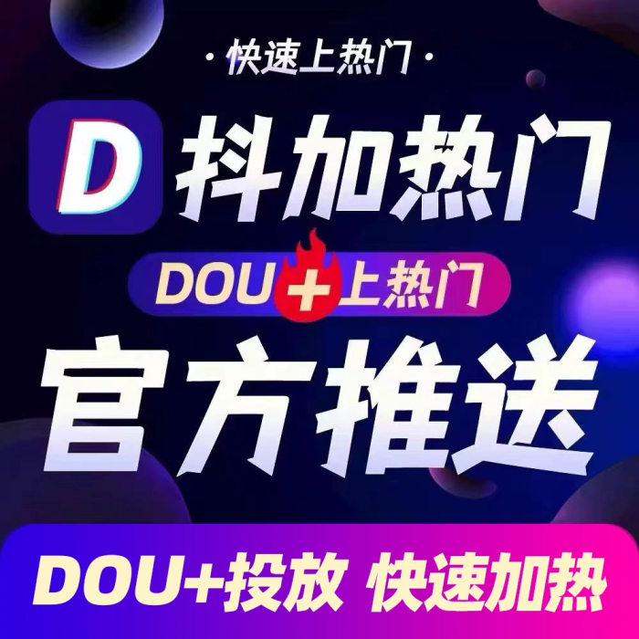 DOU+热门