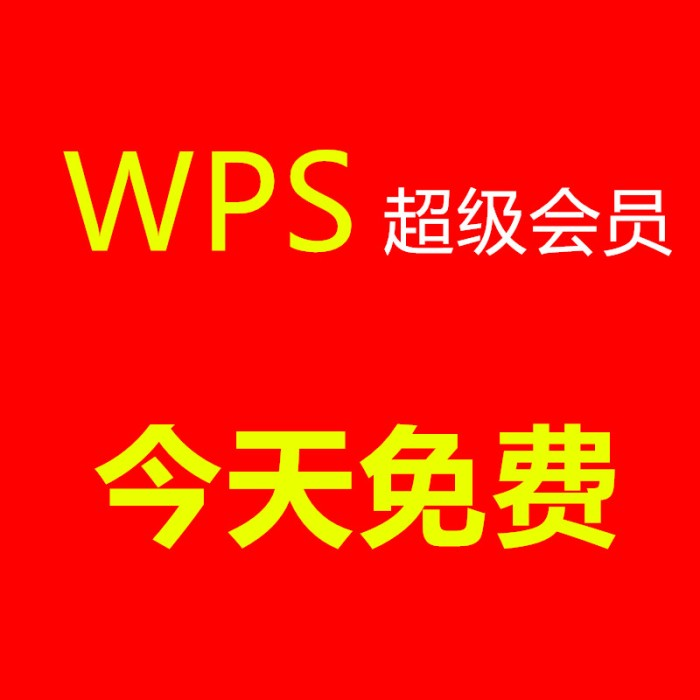 WPS超级会员7天
