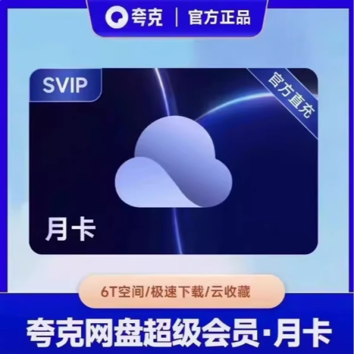 夸克网盘会员VIP