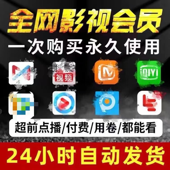 全网影视超清会员